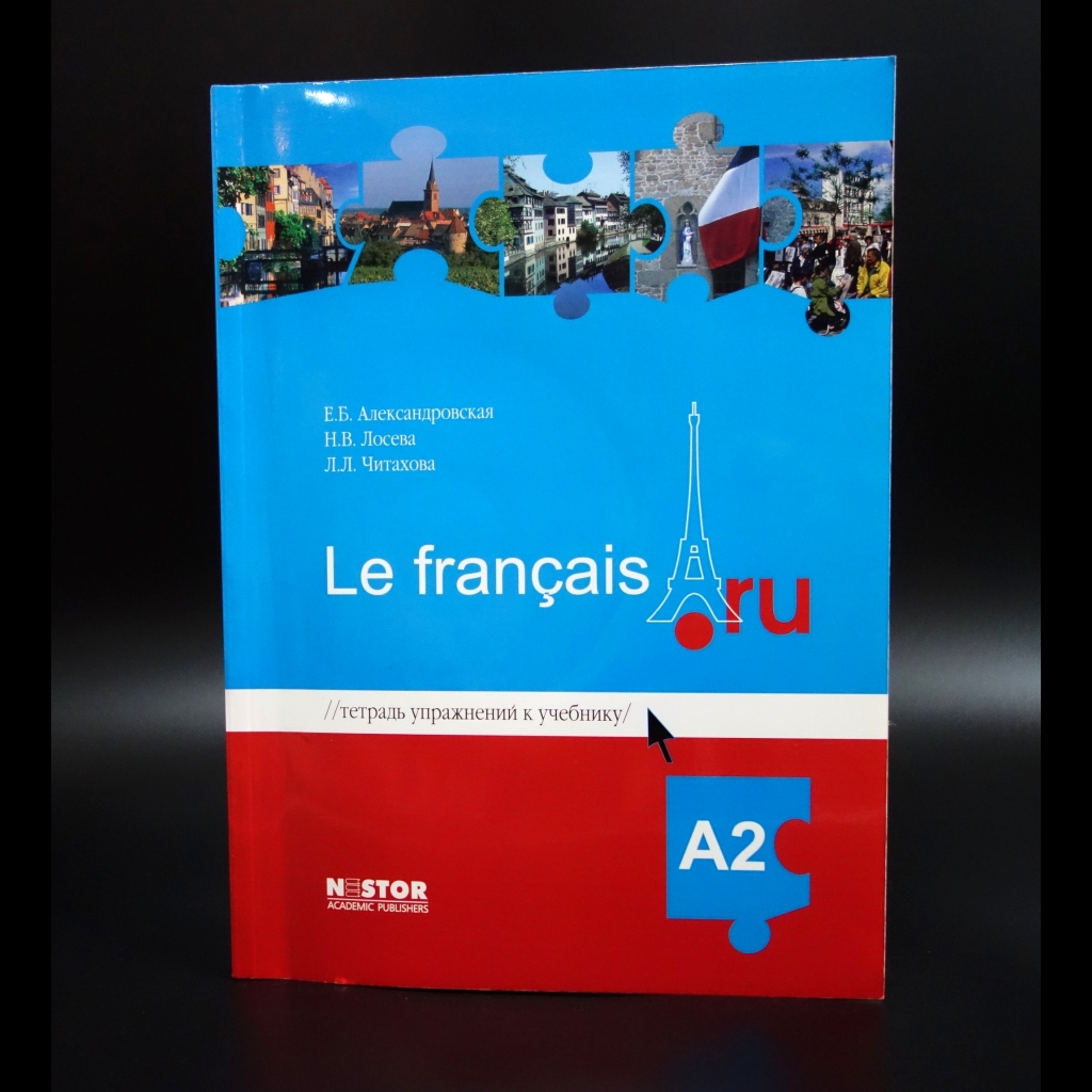 Александровская Е.Б. - Le francais ru A2 Книга для преподавателя