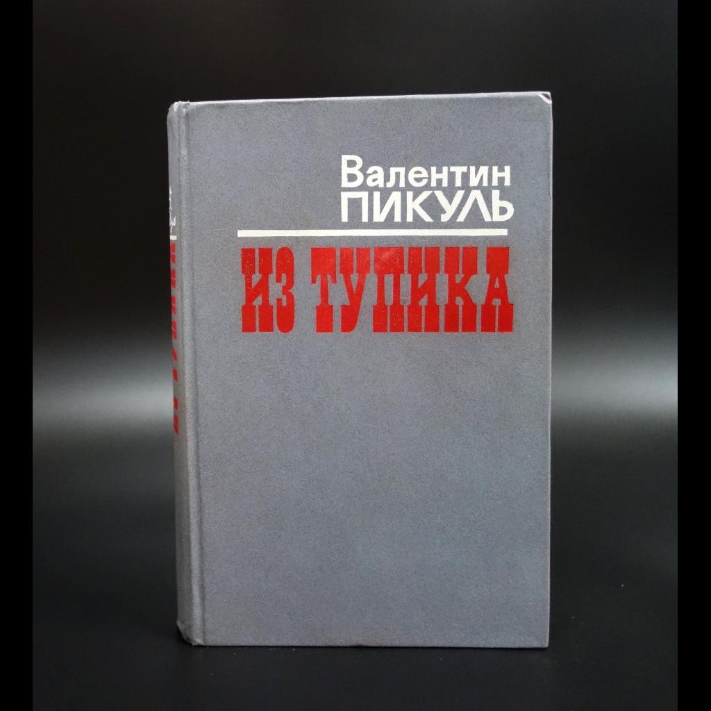 Пикуль Валентин - Из тупика