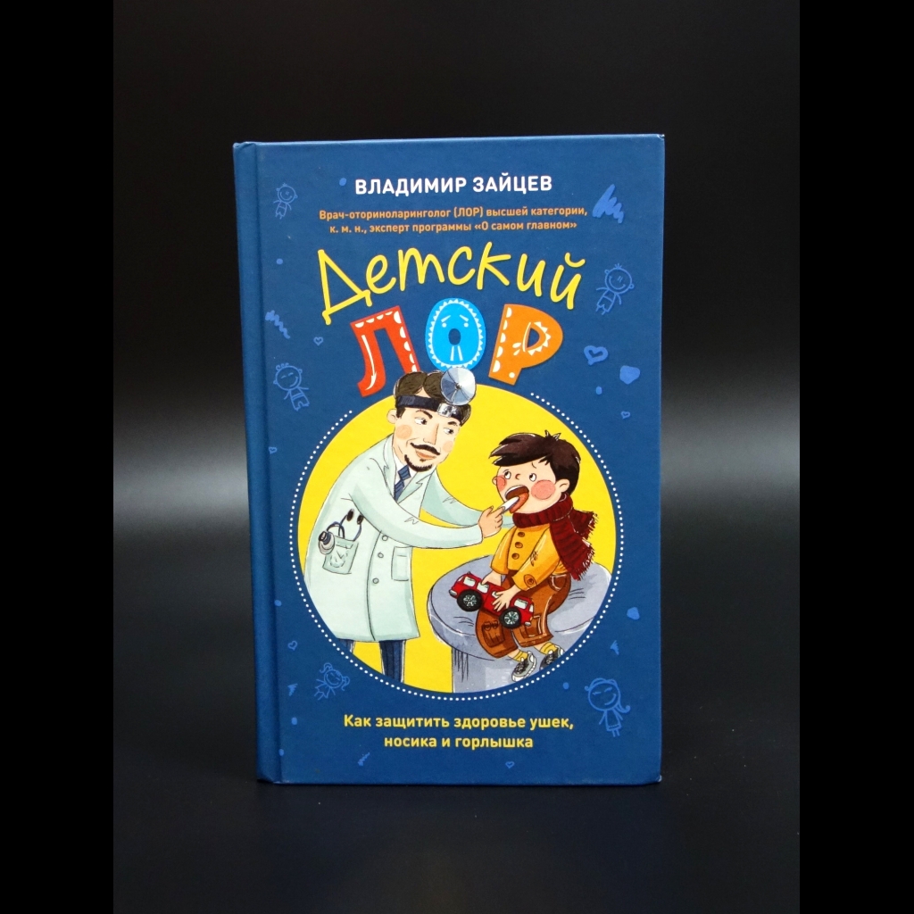 Зайцев Владимир - Детский ЛОР. Как защитить здоровье ушек, носика и горлышка