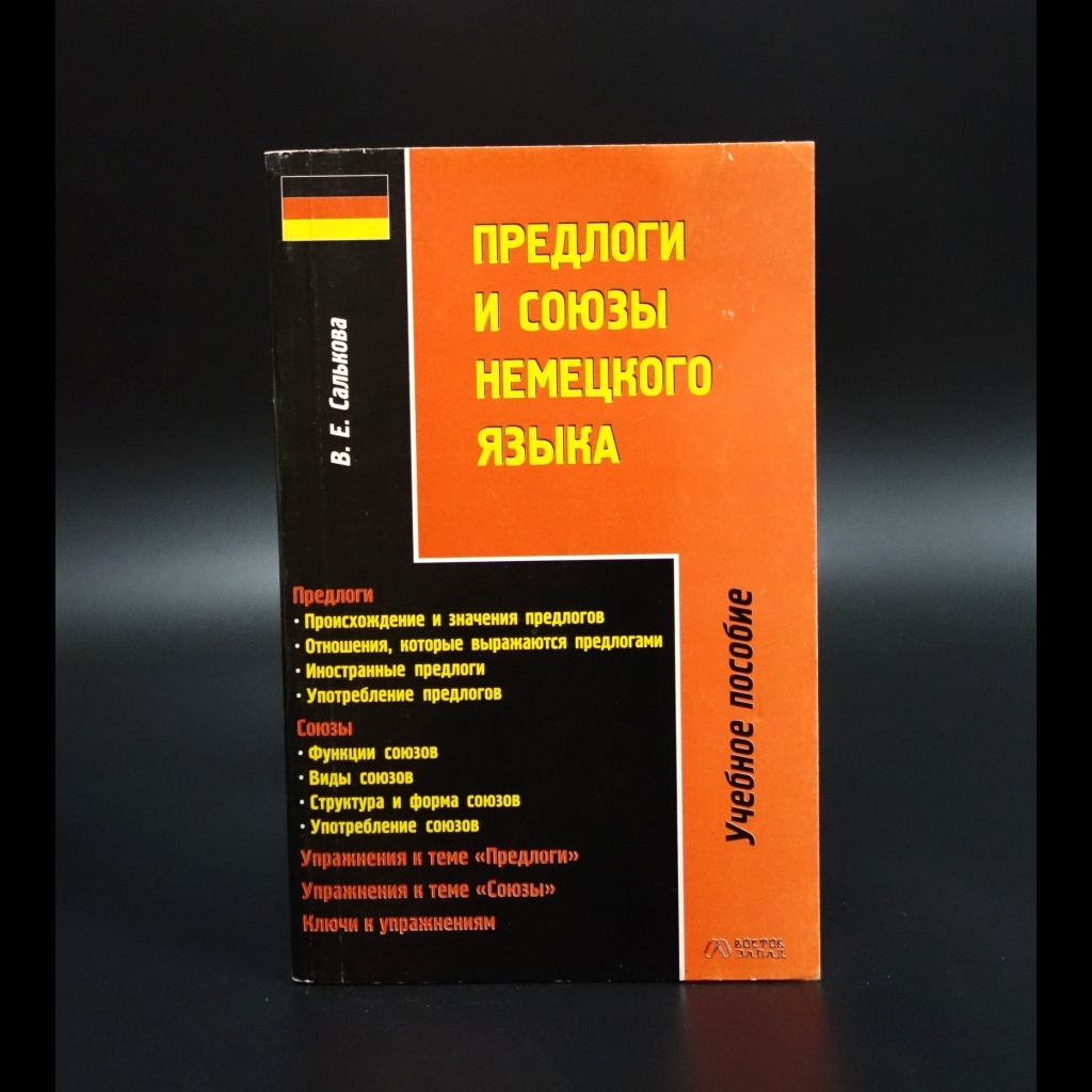 Салькова В.Е. - Предлоги и союзы немецкого языка