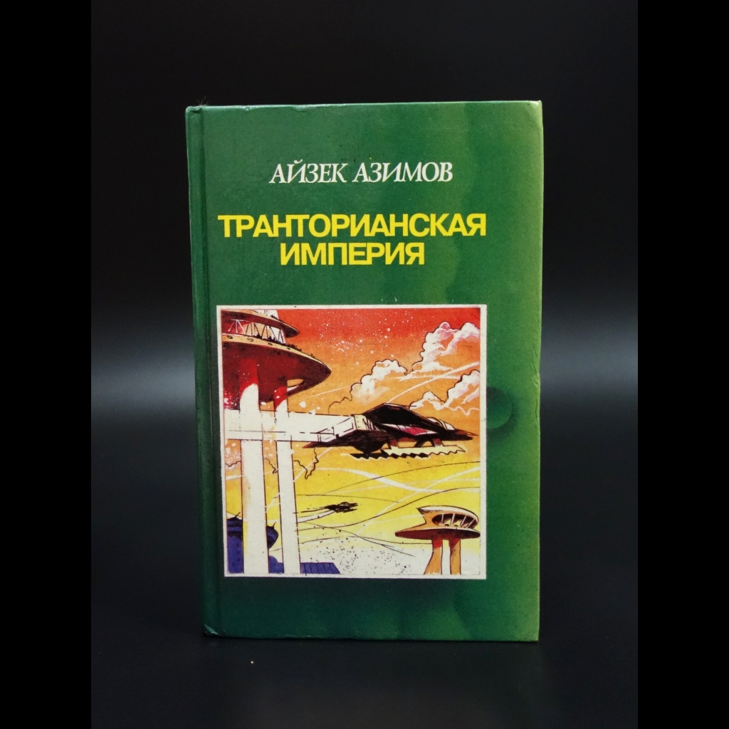 Азимов Айзек - Транторианская империя