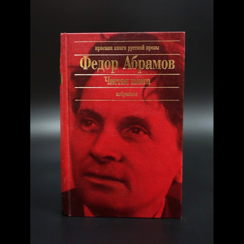 Абрамов Федор - Чистая книга