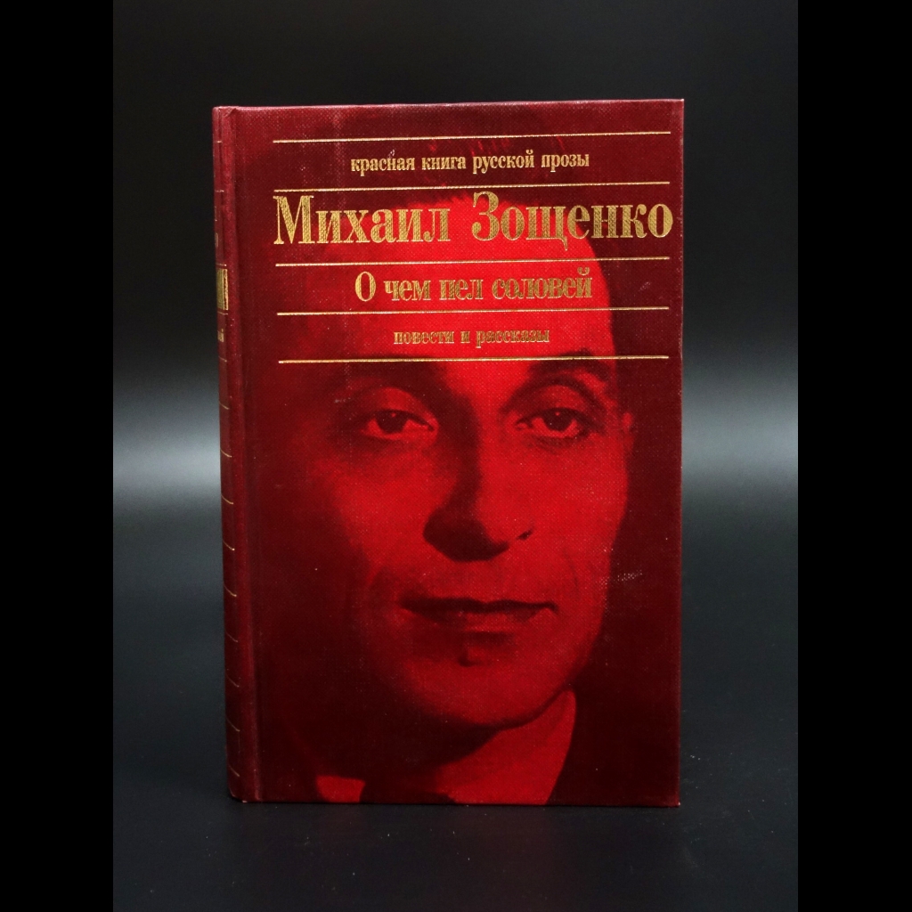 Зощенко М. - О чем пел соловей