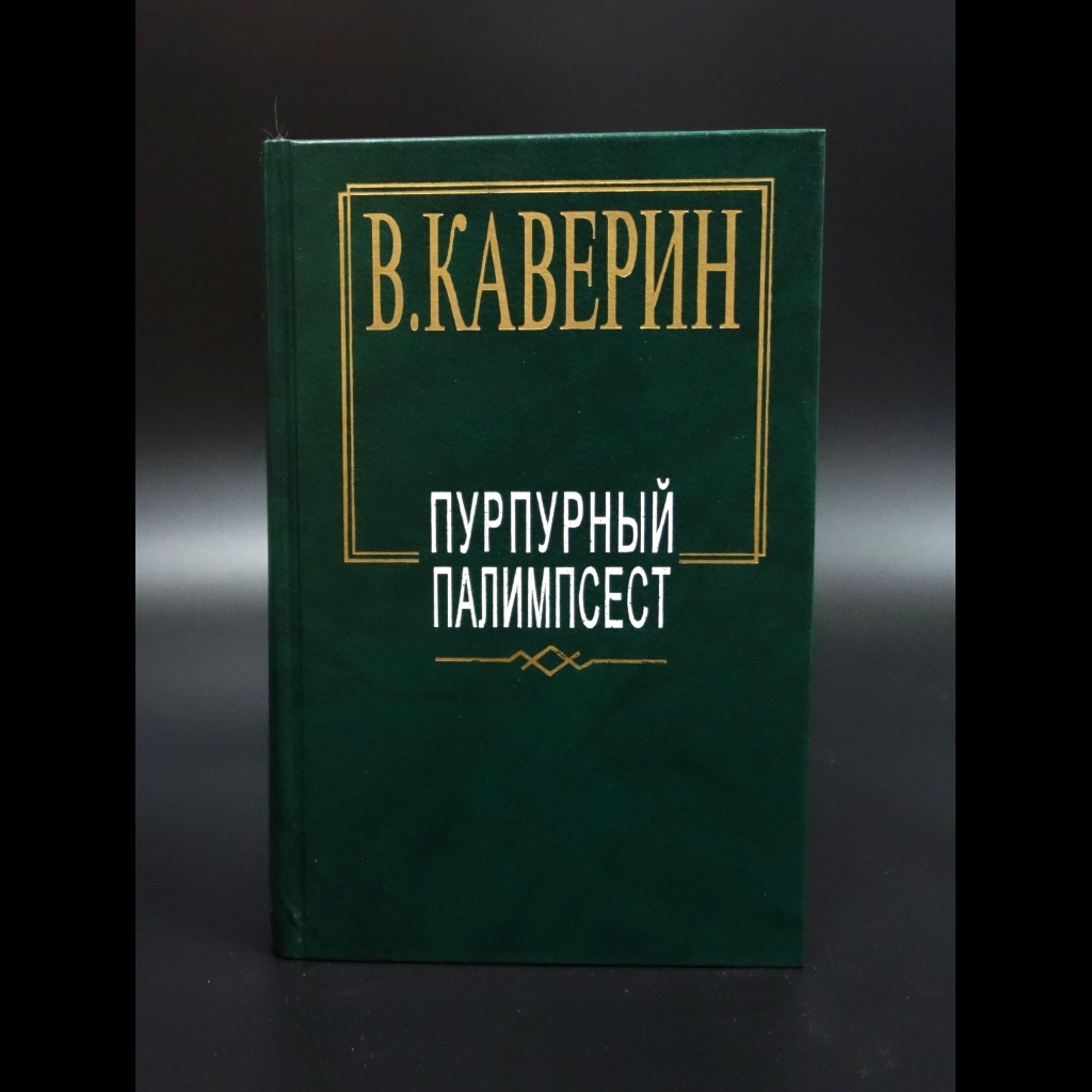 Каверин Вениамин - Пурпурный Палимпсест