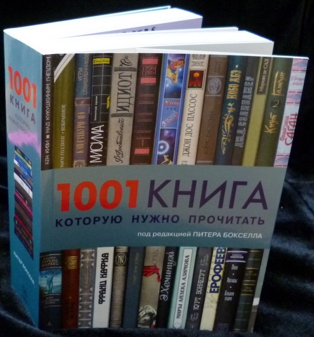 Книги обязательные к прочтению. 1001 Книга которую нужно прочитать. Книга в которой нужно. Книги которые надо перечитывать. Книги которые прочитал.