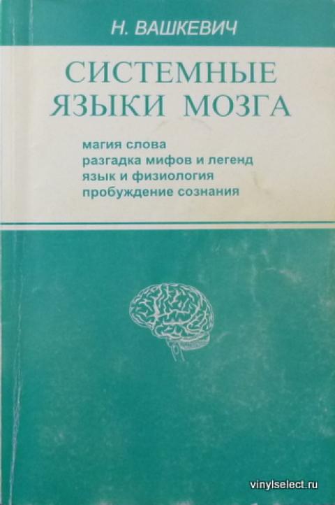 Русский язык системный язык мозга человека. Язык и мозг.