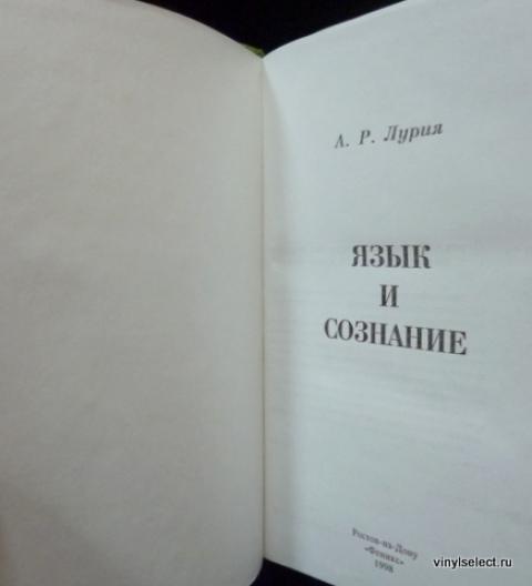 Лурия книги. Лурия а. "язык и сознание". Александр Лурия язык и сознание. Лекции по общей психологии Александр Лурия. А Р Лурия книги.