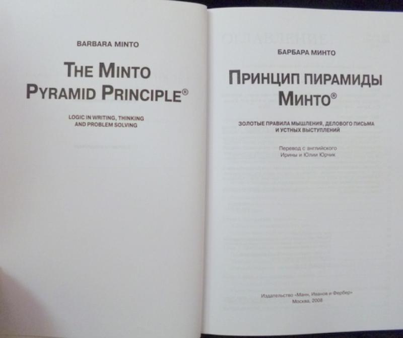 Барбара минто. Принцип пирамиды Минто книга. Пирамида Барбары Минто. Барбара Минто принцип пирамиды Минто. Барбара Минто книга.