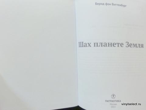 Шах планета. Шах планете земля. Бернд фон Виттенбург, 1996. Книга Шах планете земля. Шах и мат планете земля книга. Купить книгу Шах планете земля.