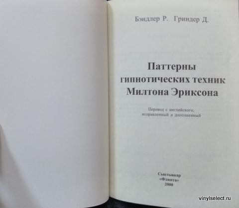 Шизофреногенный паттерн. Паттерны гипнотических техник Милтона Эриксона. Ричард Бэндлер паттерны гипнотических техник Милтона Эриксона. Шизофренногенные паттерны. Издательство Флинта.