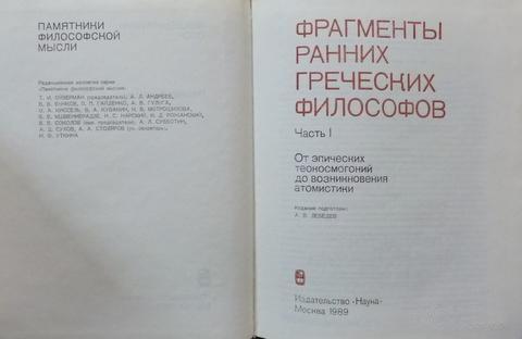 Фрагменты ранних греческих. ФРАГМЕНТЫ ранних греческих философов.