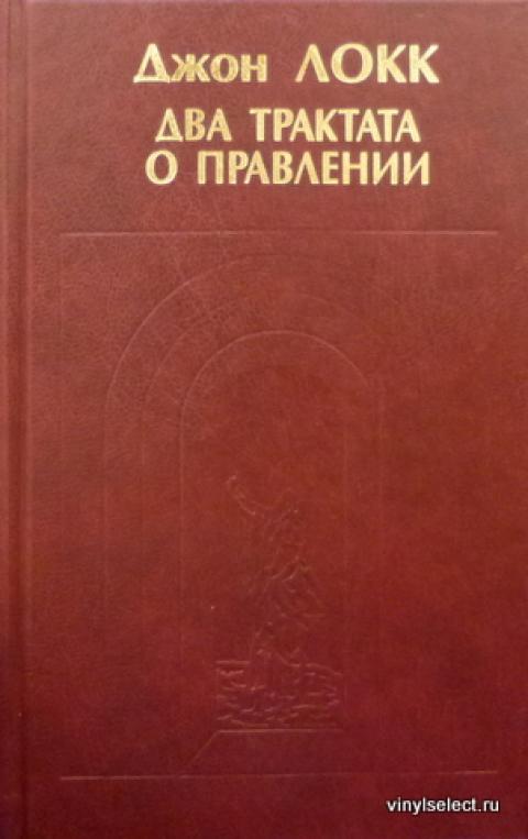 Локк опыт о человеческом разумении. Джон Локк трактаты о правлении. Джон Локк второй трактат. Два трактата о правлении Джон Локк. Дж Локк два трактата о правлении.