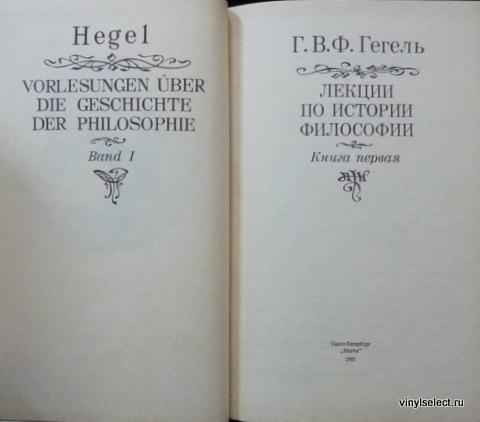 Лекции по истории. «Лекции по истории философии» книга Гегель. Гегель г.в.ф. философия истории. Лекции по философии истории. Гегель труды. Философия Гегеля книга.