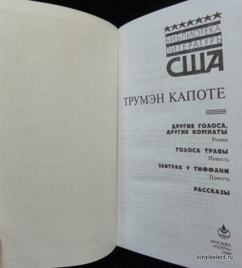 Голос травы. Завтрак у Тиффани. Голоса травы Трумен капоте книга. Голоса травы Трумен капоте. Другие голоса другие комнаты Трумен капоте. Голоса травы книга.