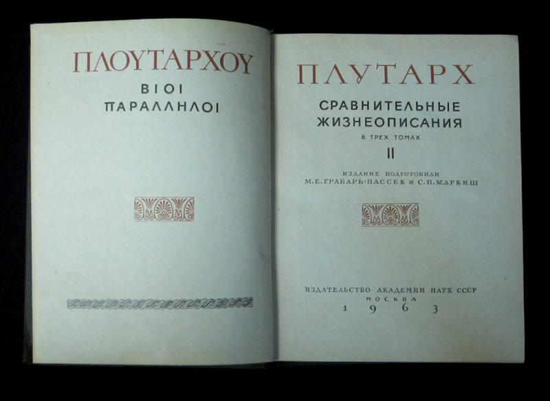 1964 в науке. Плутарх Издательство наука. Серия жизнеописания. Плутарх сравнительные жизнеописания Издательство Кристалл 2001. Сравнительные жизнеописания Плутар очем.