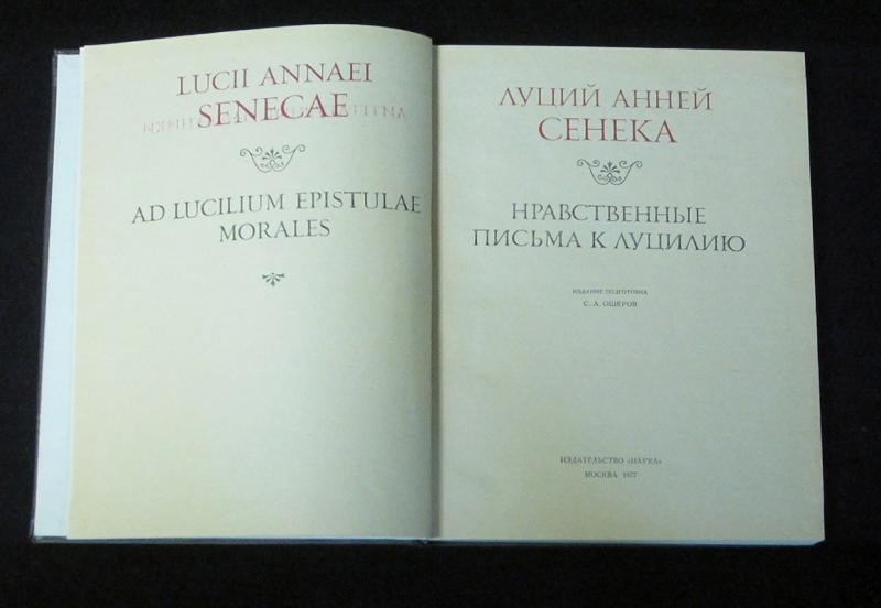 Нравственные письма. Сенека нравственные письма к Луцилию 1986. Луций Сенека нравственные письма к Луцилию. Нравственные письма к Луцилию Луций Анней Сенека книга. Письма Сенеки.