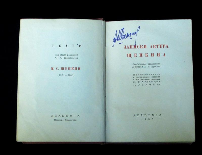 Записки актера. Записки актера Щепкина. Записки актера Щепкина м 1864. Щепкин м.с Записки актёра Щепкина. Записки Щепкина Михаила Семеновича.