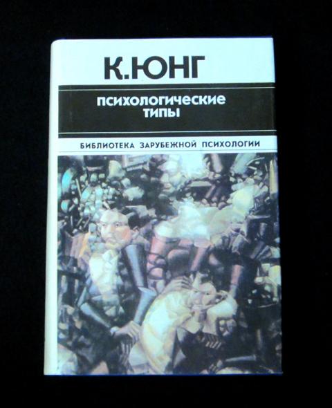 Труды юнга. Юнг к. "психологические типы". Юнг психологические типы книга.