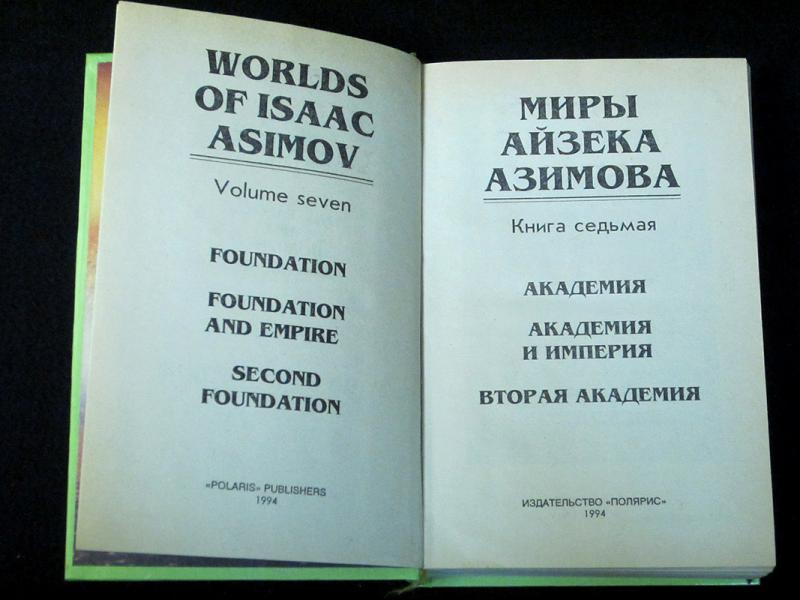 Книги айзека азимова о чем. Книга Айзек. Основание Айзек Азимов книга. Новые миры Айзека Азимова. Том 3. Миры Айзека Азимова том 12.