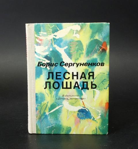 Б сергуненков сладкая трава 1 класс планета знаний презентация