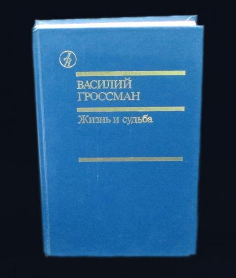 Гроссман жизнь и судьба