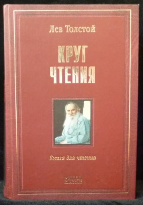 Последняя книга толстой. Толстой книга для чтения. Толстой русские книги для чтения. Глаголы русских мудрецов книга. Были толстой книга.