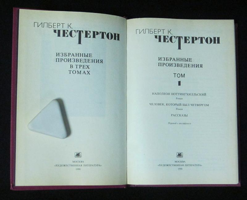 Литература 1990. Честертон Гилберт собрание сочинений. Честертон г.к. - избранные произведения в 3 томах. [1990. Избранные произведения в одном томе.