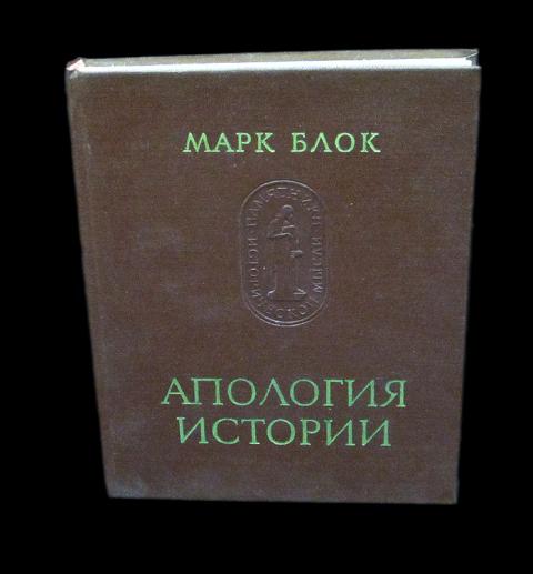 История перла. Марк блок историк. Блок Апология истории. Марк блок ремесло историка или Апология истории. Блок м. 