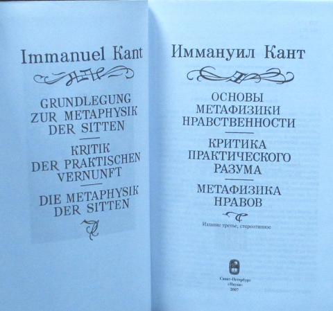 Книги канта. Критика практического разума Иммануил кант книга. Основы метафизики нравственности книга. Основы метафизики нравственности Иммануил кант. Иммануил кант мысли об истинной оценке живых сил.