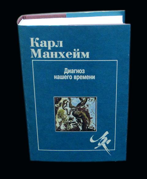 Манхейм аукцион на русском. Социология знания Мангейма. Манхейм диагноз нашего времени кратко.