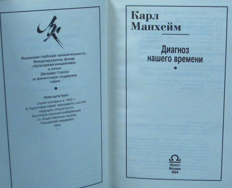 Манхейм аукцион на русском. Диагноз нашего времени. Книга Манхейм диагноз нашего времени. Манхейм диагноз нашего времени кратко.