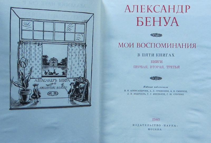 Мои воспоминания. А.Н. Бенуа. «Мои воспоминания». Александр Бенуа. 