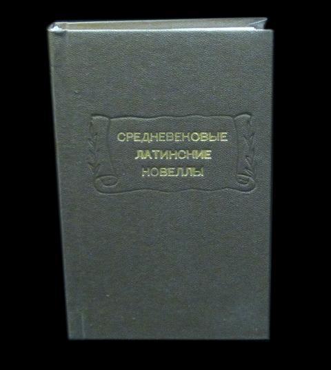 Сборник 18 года. Римские деяния книга. Средневековые латинские новеллы. Средневековые латинские новеллы XIII В.. «Римские деяния» (“gesta Romanorum”).