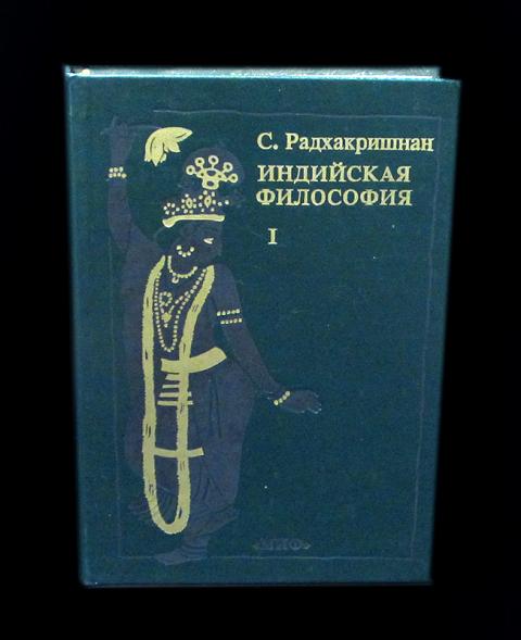 Философия 2. Радхакришнан индийская философия. Сарвепалли Радхакришнан индийская философия. Индийская философия книги. Радхакришнан индийская философия 1956.