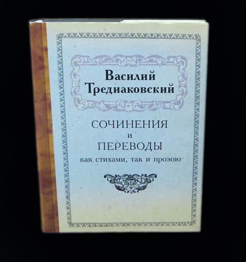 Тредиаковский поэзия. Книга Тредиаковского.