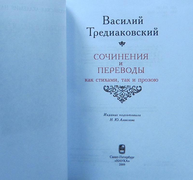 Тредиаковский произведения. Книги Тредиаковского. Тредиаковский сочинения.