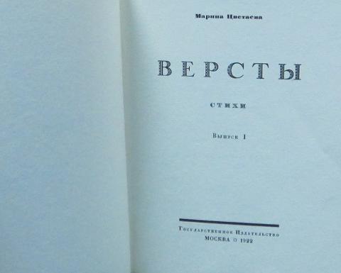 Место издания. Марина Цветаева версты. Сборник версты Цветаева. Марина Цветаева сборник версты. Марина Цветаева журнал версты.