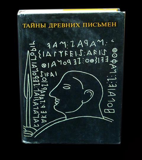 Тайны древних аудиокнига. Тайные письмена в картинках. Древние тайны цветка жизни том 2.