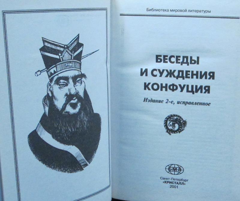 Книга суждения и беседы конфуций