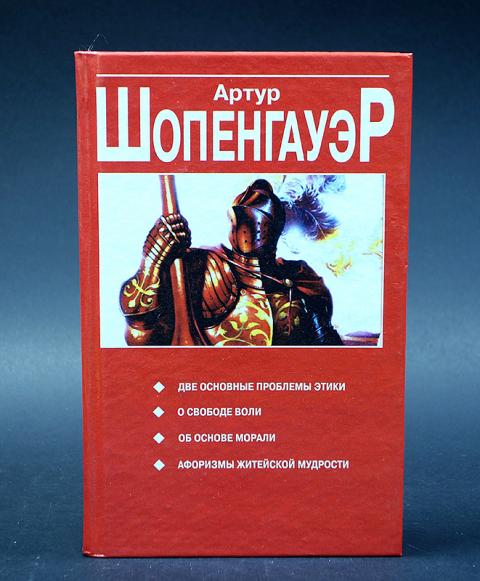 Шопенгауэр о свободе воли. Две основные проблемы этики Шопенгауэр. Об основе морали Шопенгауэр. Шопенгауэр этика.