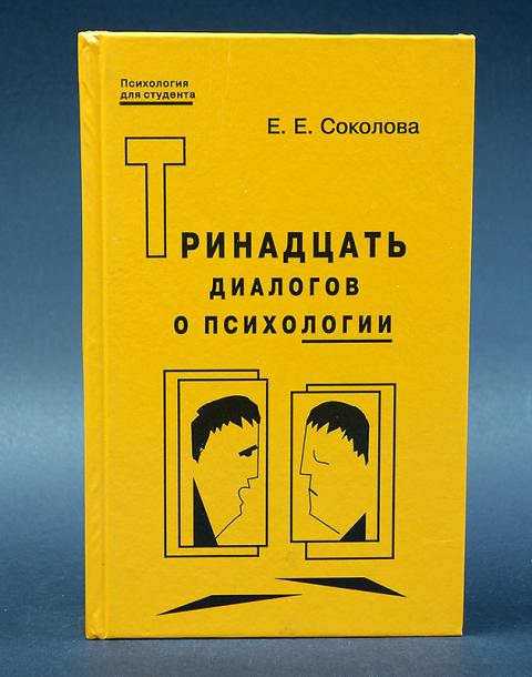 Психологиям е. Тринадцать диалогов о психологии. Границы книга психология. Обложка книги психология. Психология комплексов книги.