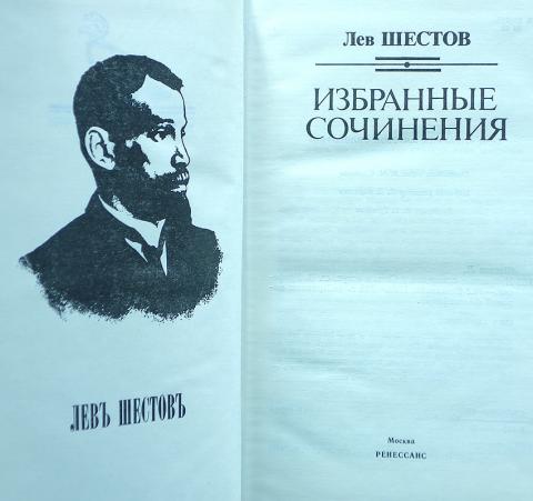 Шестов. Лев Шестов философ. Шестов Лев Исаакович философия. Лев Шестов избранные сочинения книга. Лев Шестов цитаты.