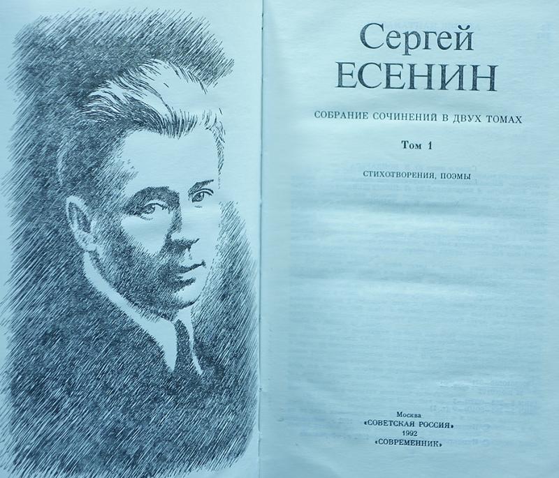 Произведения сергея. Собрание сочинений в 2 томах Есенин. Собрание Есенина в 2 томах. Есенин, Сергей собрание сочинений в 2 томах. Собрание сочинений в 2 Тома Есенин.