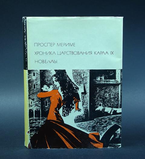 Песня мерим мериме. Хроника царствования Карла IX Проспер Мериме. Мериме новеллы. Хроника царствования Карла IX Проспер Мериме книга. Фантастические новеллы Мериме.