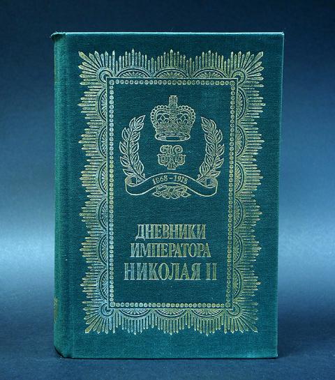 Дневник царя. Дневник Николая 2. Дневник императора Николая 2. Книга дневники императора Николая 2. Дневник Николая 2 книга.