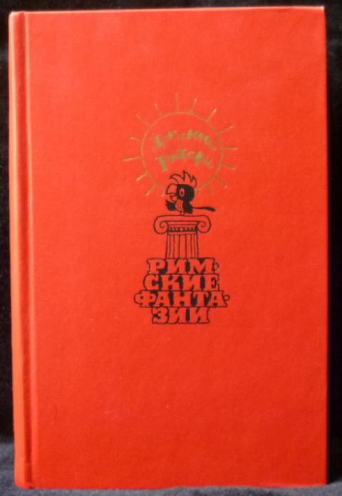 Родари фантазия. Книга Джанни Родари римские фантазии. Римские фантазии Автор:Родари Издательство:правда. Родари Джанни Издательство юнацтва год выпуска 1987. Родари Дж. Римские фантазии. Иллюстрации в. Сергеева. М. правда. 1987.