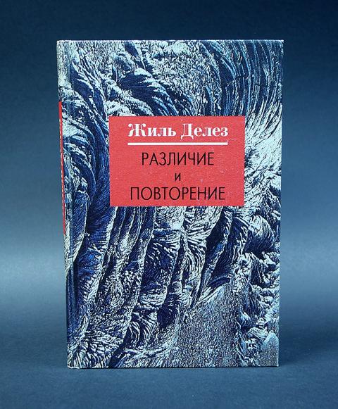 Логика смысла. Мишель Фуко Жиль Делез. Жиль Делез логика смысла. Книга ризома Жиль делёз. Делез труды.