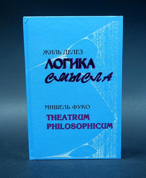 Логика смысла. Мишель Фуко Жиль Делез. Жиль Делез книги. Логика смысла Жиль делёз. Логика смысла книга.