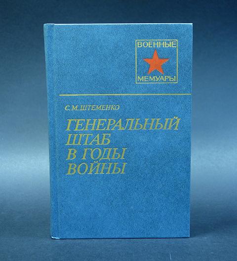 Книжка ген. С М Штеменко генеральный штаб в годы войны. Штеменко генеральный штаб в годы войны 1 том. Генштаб книга. Штеменко генеральный штаб в годы войны купить.