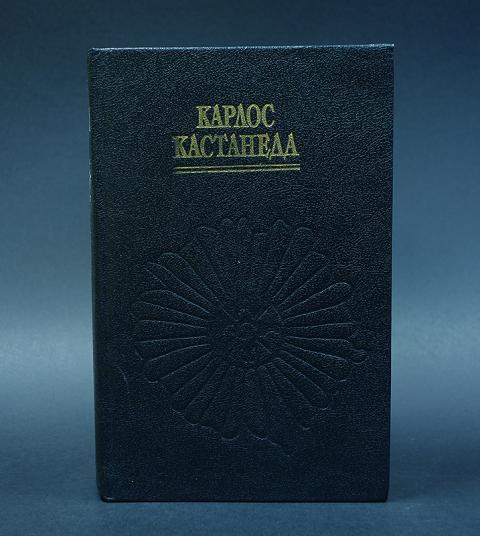 Учение хуана. Издание София Карлос Кастанеда. Кастанеда София 1992. Кастанеда София 1993. Карлос Кастанеда Издательство София 3 Тома.